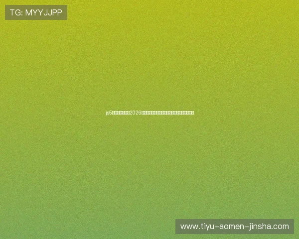 js5金沙官网登录：2026世界杯足球赛最新新闻动态与赛场内外热点追踪